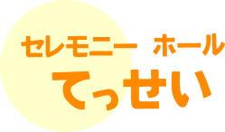 セレモニーホールてっせい